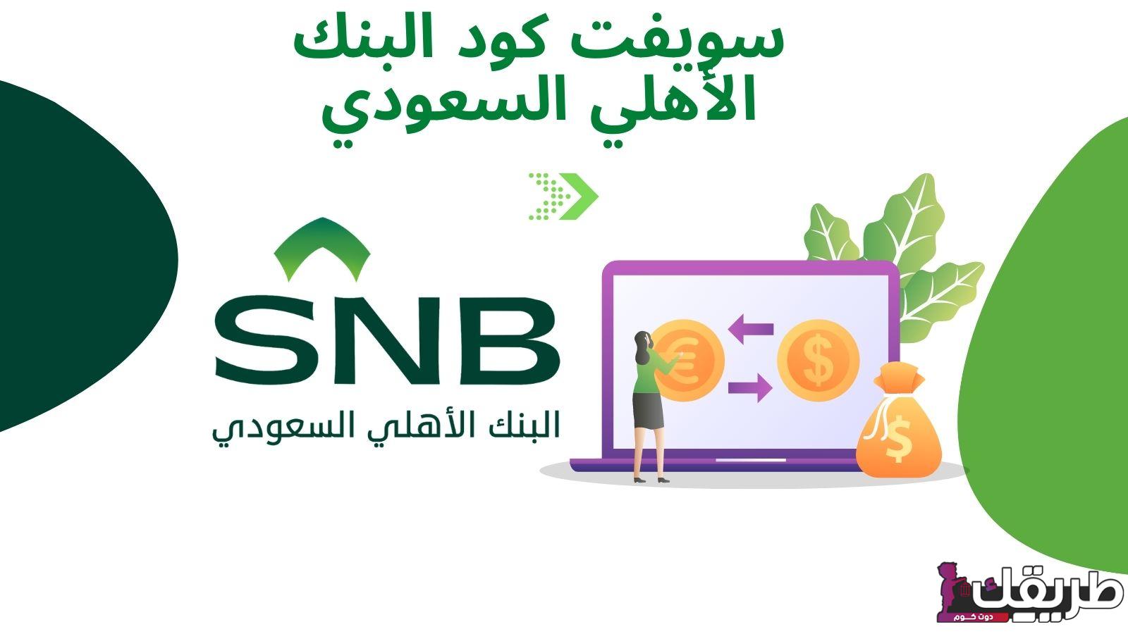 ما هو سويفت كود Swift Code بنك سايب SAIB 8 78056740725094